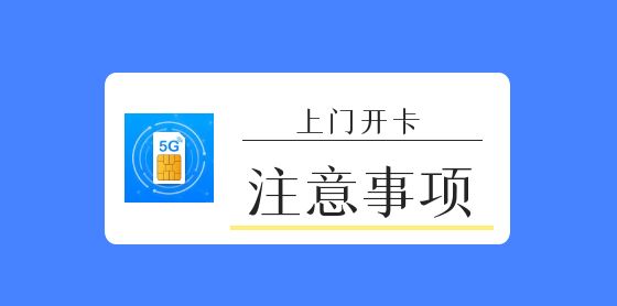 上门开卡事项